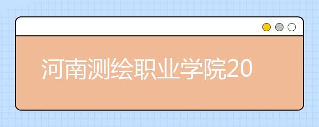 河南测绘职业学院2021年招生代码