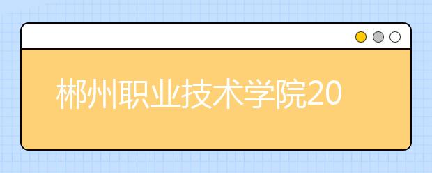 郴州职业技术学院2021年宿舍条件