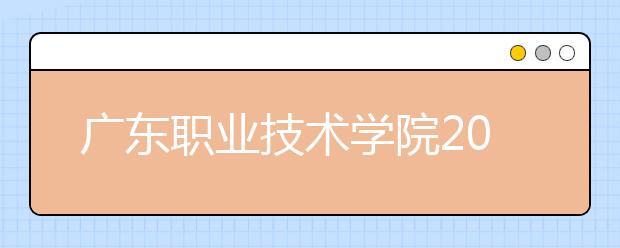 广东职业技术学院2021年招生办联系电话