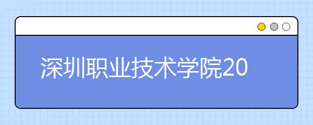 深圳职业技术学院2021年招生录取分数线