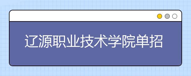 辽源职业技术学院单招2020年招生计划