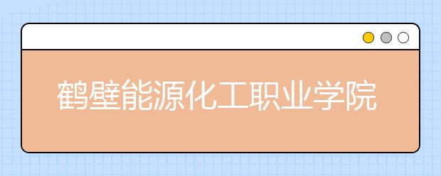 鹤壁能源化工职业学院2021年招生录取分数线