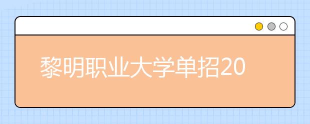 黎明职业大学单招2020年招生简章