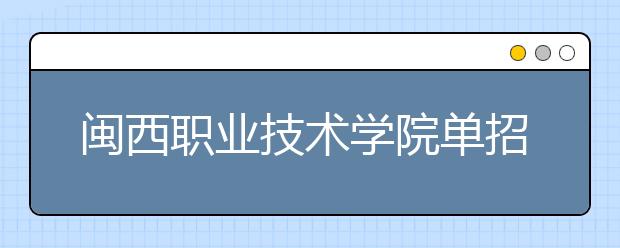 闽西职业技术学院单招2019年有哪些专业