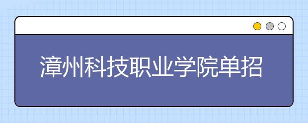 漳州科技职业学院单招2019年单独招生成绩查询、网址入口