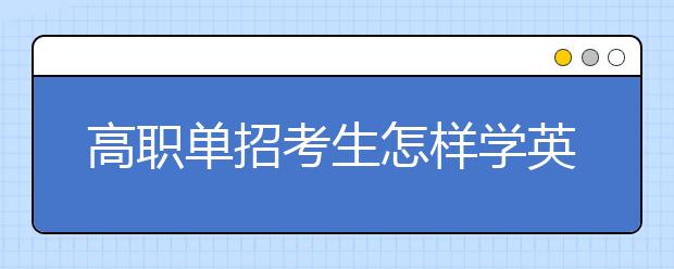 高职单招考生怎样学英语才能得高分