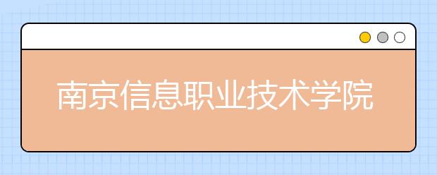 南京信息职业技术学院单招2020年单独招生报名时间、网址入口