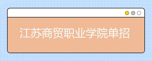 江苏商贸职业学院单招2020年单独招生简章