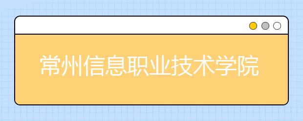 常州信息职业技术学院单招2020年单独招生录取分数线