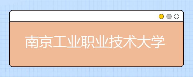 南京工业职业技术大学地址在哪里