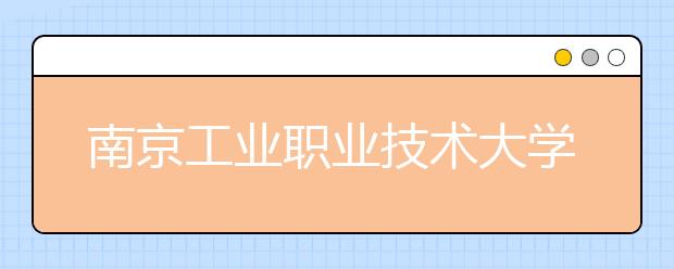 南京工业职业技术大学2021年招生录取分数线