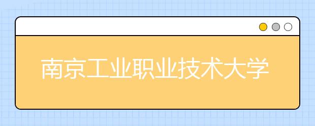 南京工业职业技术大学2021年招生代码