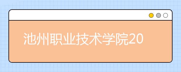 池州职业技术学院2021年宿舍条件