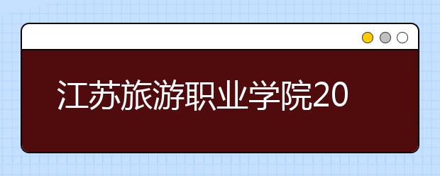 江苏旅游职业学院2021年招生录取分数线