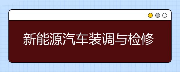 新能源汽车装调与检修专业毕业出来干什么？