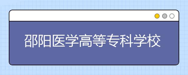 邵阳医学高等专科学校2021年排名 