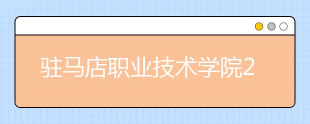 驻马店职业技术学院2021年招生代码