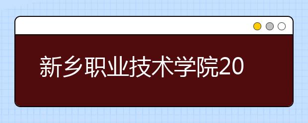 新乡职业技术学院2021年有哪些专业