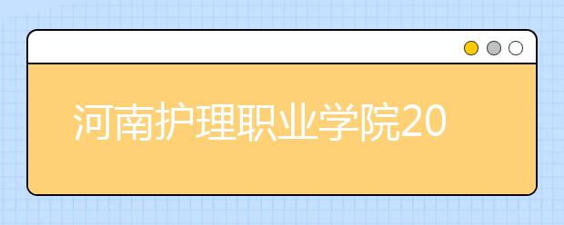 河南护理职业学院2021年有哪些专业