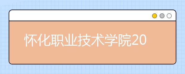 怀化职业技术学院2021年排名 