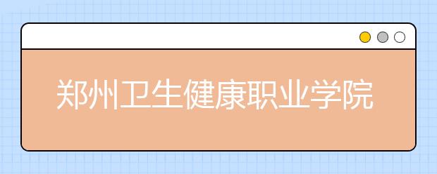 郑州卫生健康职业学院2021年宿舍条件