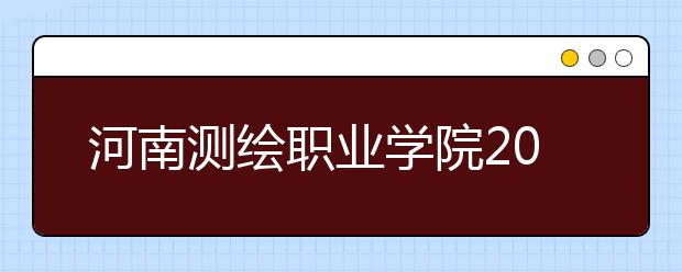 河南测绘职业学院2021年学费、收费多少