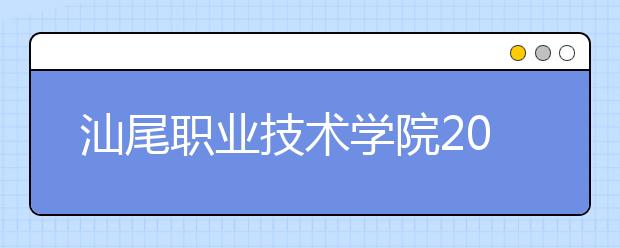 汕尾职业技术学院2021年招生代码