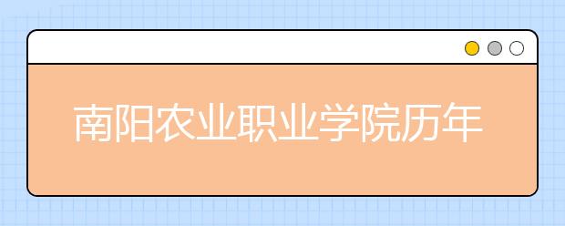 南阳农业职业学院历年招生录取分数线