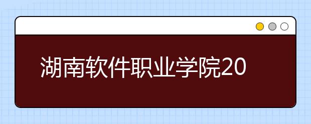 湖南软件职业学院2021年学费、收费多少