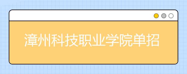 漳州科技职业学院单招2019年单独招生录取分数线