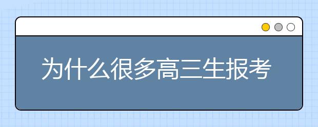 为什么很多高三生报考单招 有什么好处