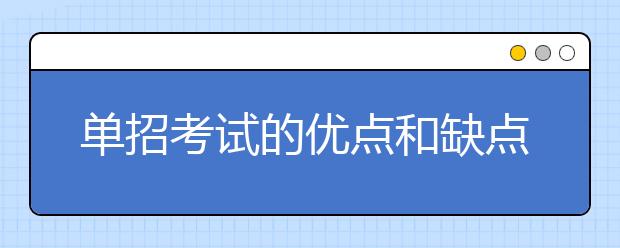 单招考试的优点和缺点是什么