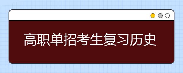 高职单招考生复习历史知识点有哪些技巧