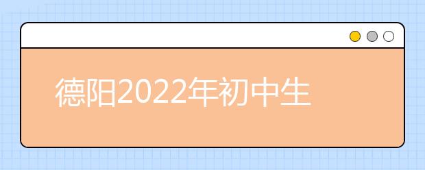 德阳2022年初中生可以去的金宝搏app安卓下载