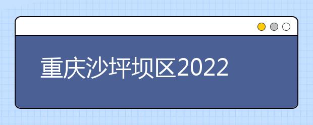 重庆沙坪坝区2022年好一点的金宝搏app安卓下载