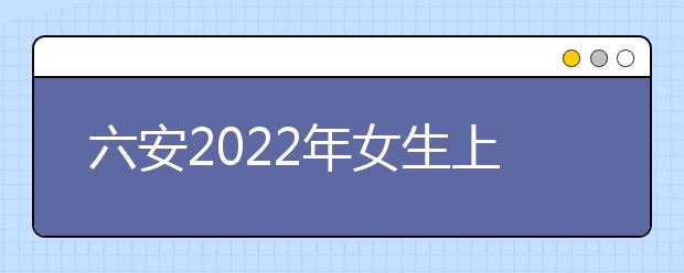 六安2022年女生上什么金宝搏app安卓下载比较好