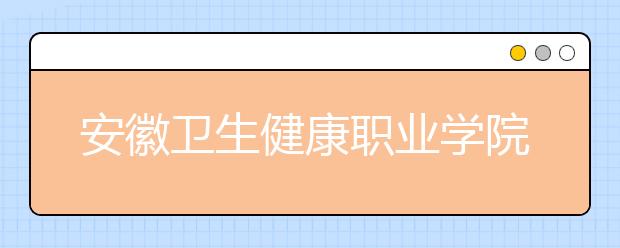 安徽卫生健康职业学院药品经营与管理专业就业方向