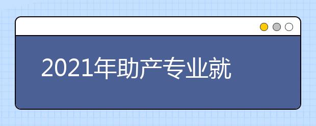 2021年助产专业就业方向