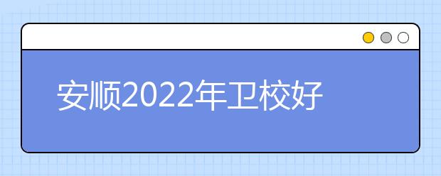 安顺2022年金宝搏app安卓下载好找工作吗