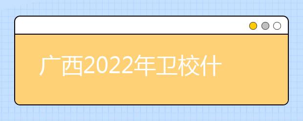 广西2022年金宝搏app安卓下载什么专业有前途