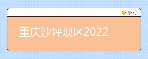 重庆沙坪坝区2022年金宝搏app安卓下载大专好的学校