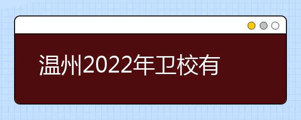 温州2022年金宝搏app安卓下载有哪些专业适合男生