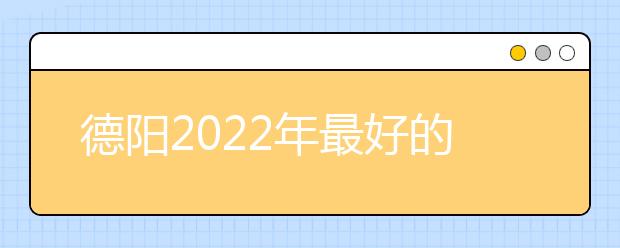 德阳2022年最好的金宝搏app安卓下载有哪些