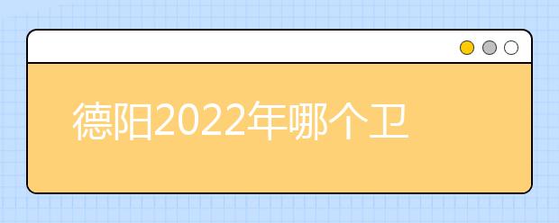 德阳2022年哪个金宝搏app安卓下载好