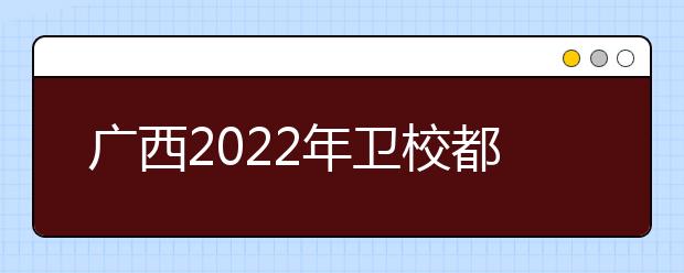 广西2022年金宝搏app安卓下载都有哪些专业