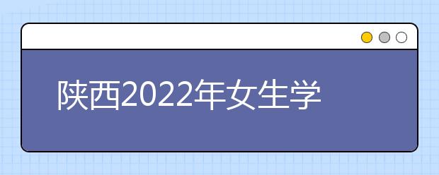 陕西2022年女生学金宝搏app安卓下载有前途吗