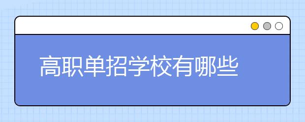 高职单招学校有哪些