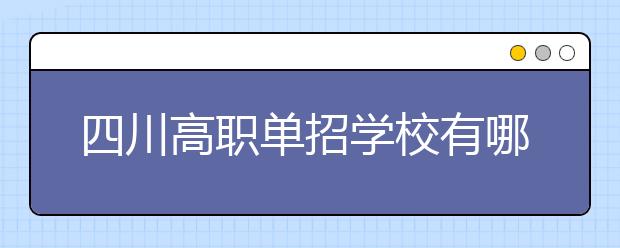 四川高职单招学校有哪些？