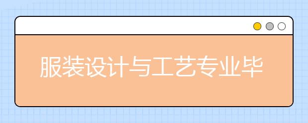 服装设计与工艺专业毕业出来干什么？