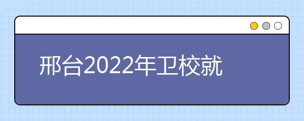 邢台2022年金宝搏app安卓下载就业形势怎么样